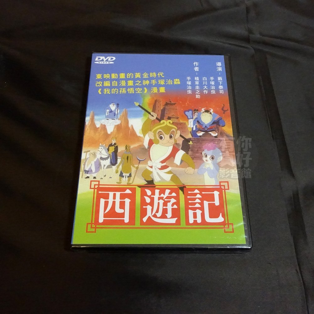 全新日本卡通動畫 西遊記 Dvd 改編自漫畫之神手塚治蟲我的孫悟空 Yahoo奇摩拍賣