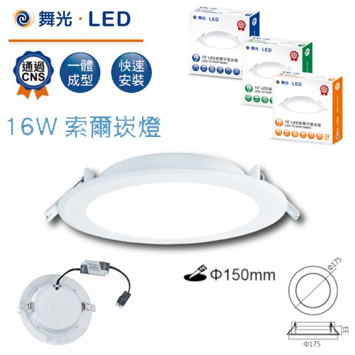 舞光 LED16W索爾崁燈 崁孔15cm 嵌燈16瓦15公分 保固2年 黃/白/自然光 CNS 快速接頭方便安裝 無暗區