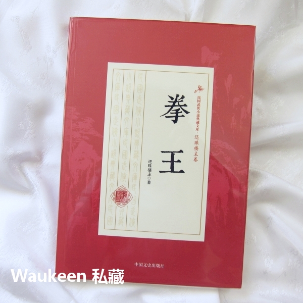 拳王還珠樓主民國武俠小說典藏文庫青城十九俠作者李壽民武俠小說中國文史出版社 Yahoo奇摩拍賣