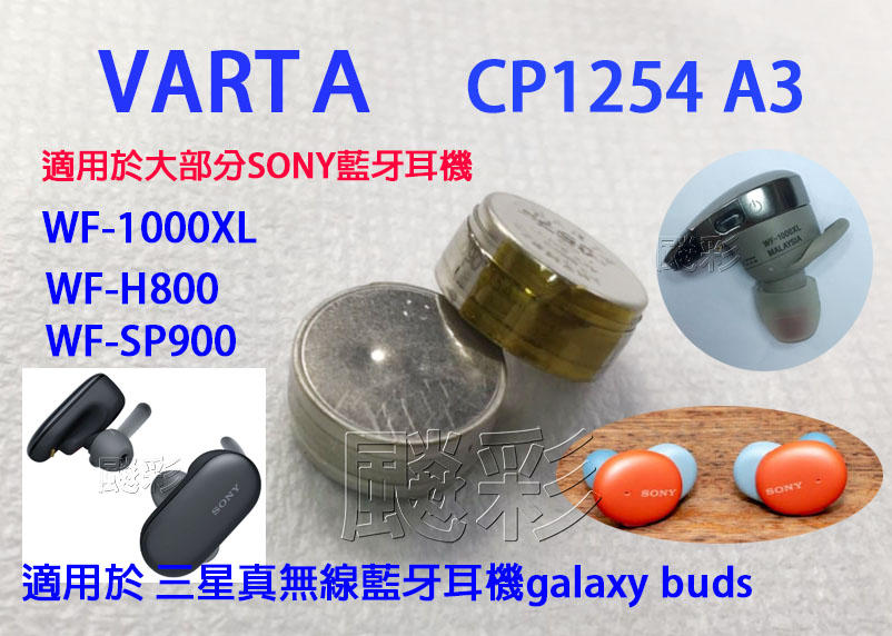 現場維修 索尼 SONY WF-XB700 藍牙耳機 wf-1000X 德國 電池 VARTA cp1254 a3 維修