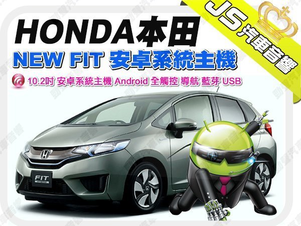 勁聲影音科技 HONDA NEW FIT 10.2吋 JS 安卓系統主機 Android 全觸控 導航 藍芽 USB