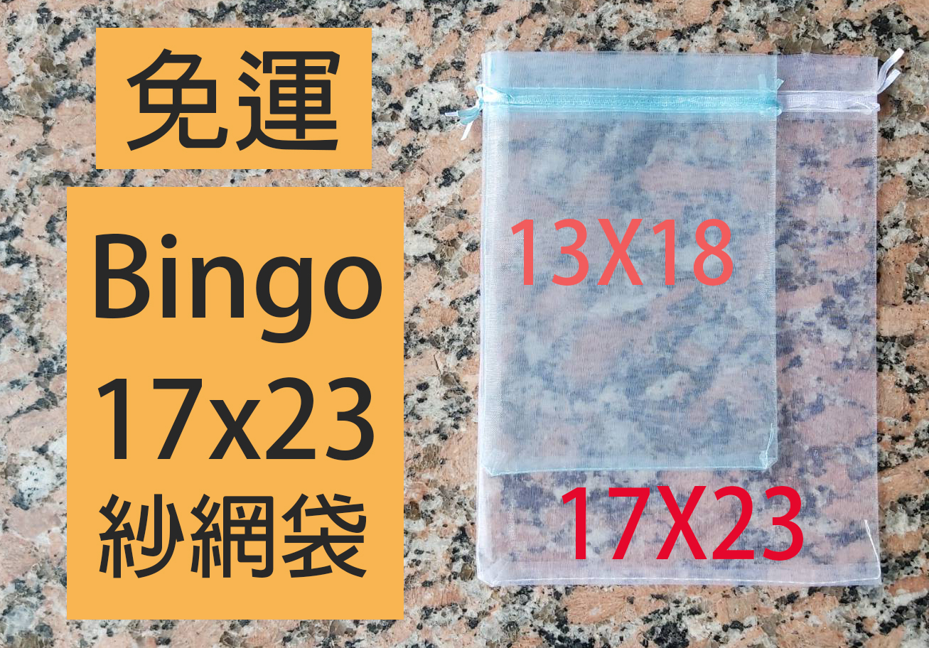 口碑No.1 Bingo賓購17*23雙拉繩紗網袋、雪紗袋、婚禮小物 、水果套袋、水果網袋、防蟲網袋、芭樂套袋、牛奶果套