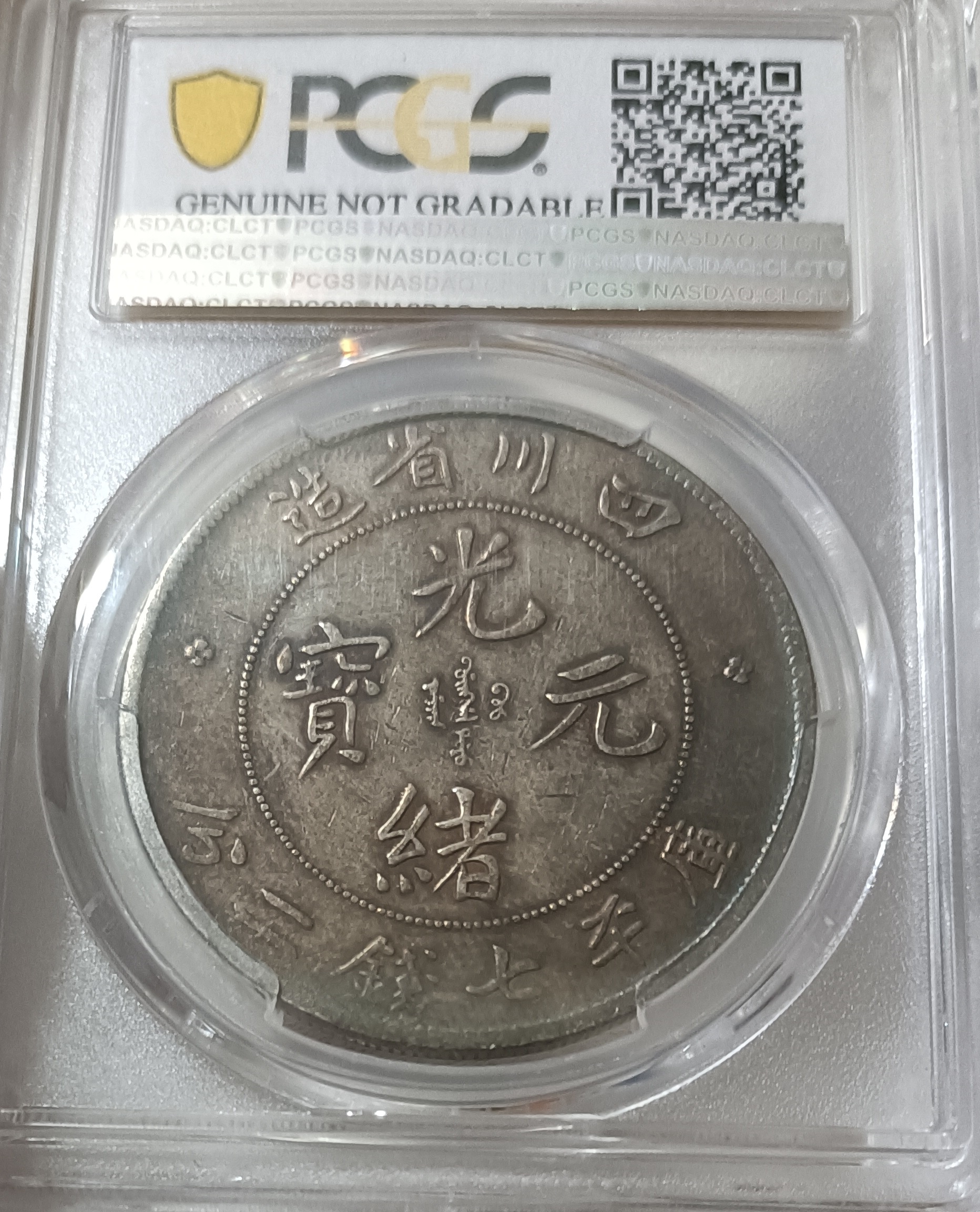 四川光緒七錢二分 PCGS VF(92) 【尖角龍版】 [認證編號37829907] 【和美郵幣社】