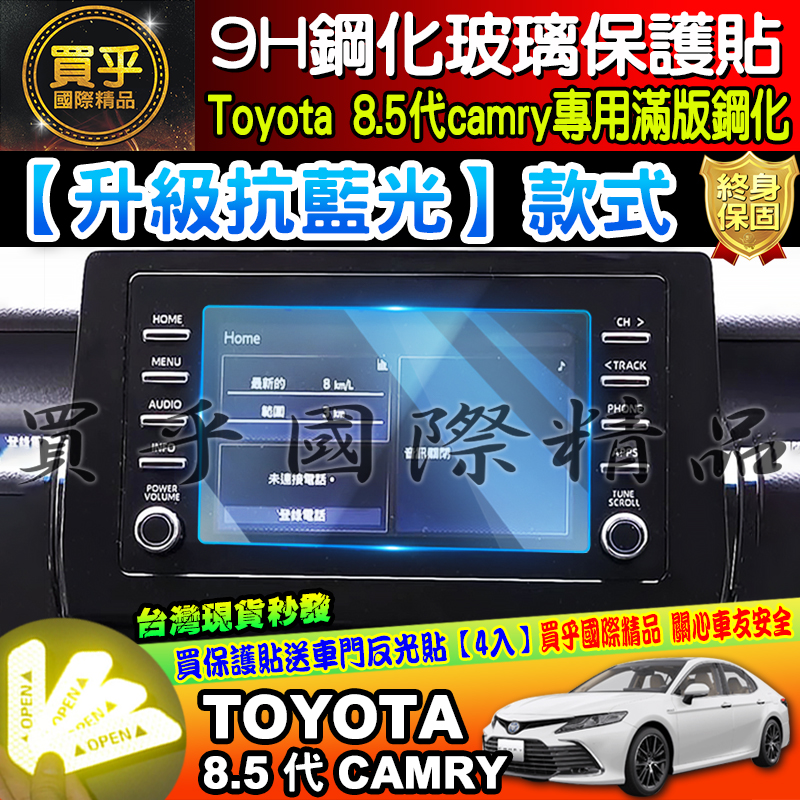 【現貨】升級 抗藍光款│豐田│TOYOTA│21年後│8.5代 Camry│7吋│主機│鋼化 保護貼│導航│影音