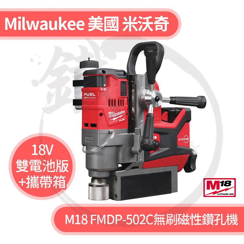 ＊小鐵五金＊Milwaukee 美國米沃奇 M18 FMDP-502C 鋰電無刷磁性鑽孔機【雙5.0電池+充電器】