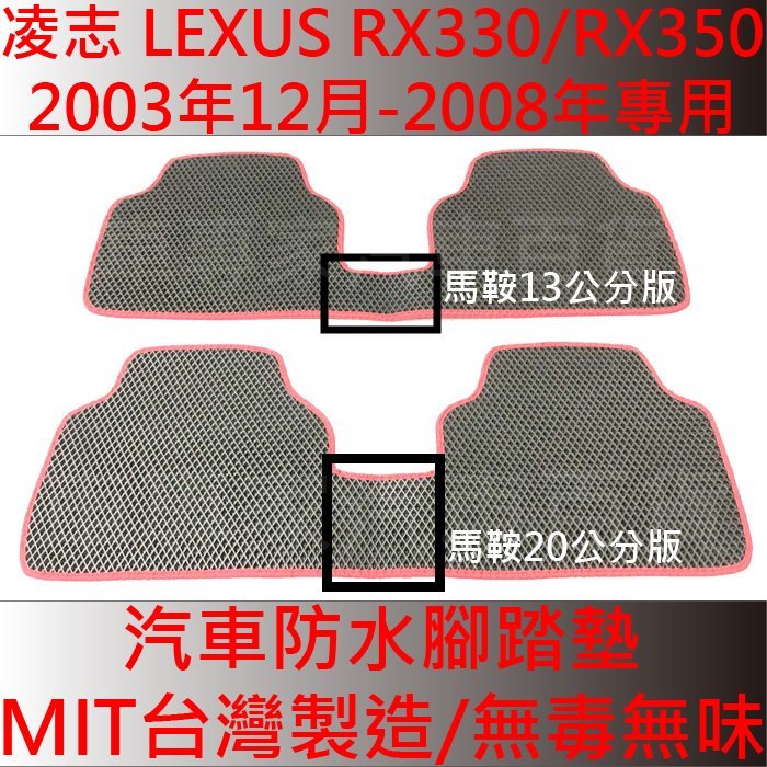 免運出清 2003年12月-2008年 RX330 RX350 汽車 防水 腳踏墊 地墊 腳墊 海馬 凌志 LEXUS