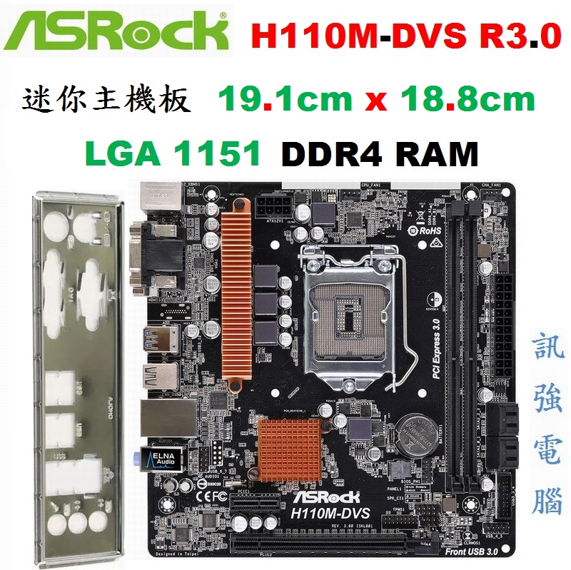 華擎 H110M-DVS 迷你小主機板、19 x 18.8 cm、1151腳位【支援六/七代處理器】DDR4、附後擋板