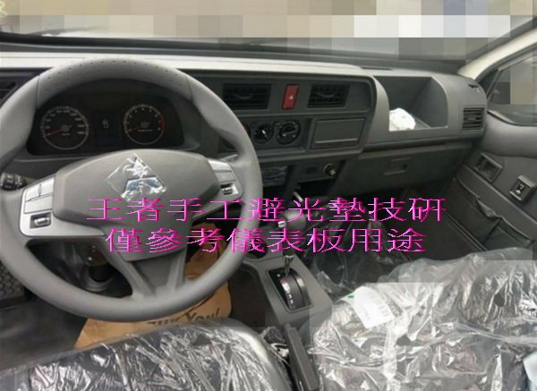 2019年9月-2023年中華三菱得利卡DELICA貨車手工前檔長絨毛避光墊$1,800