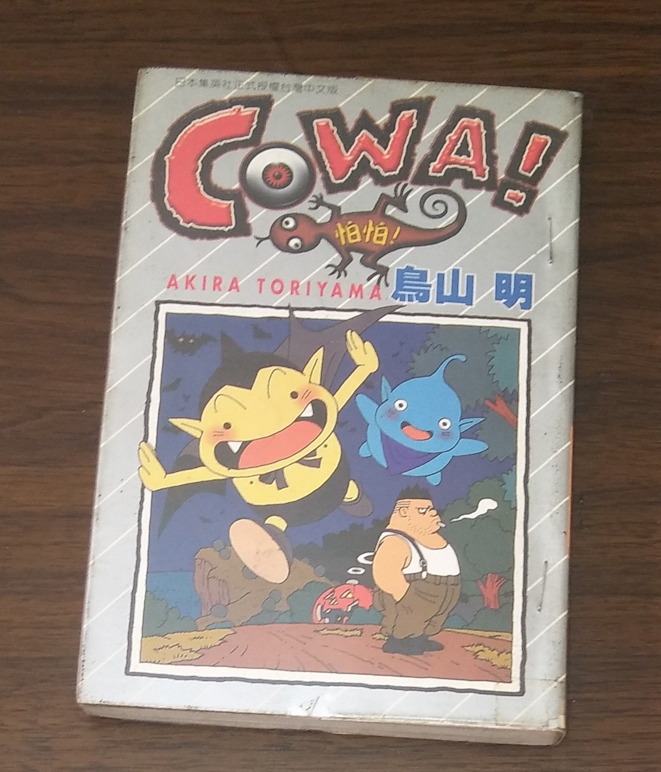 漫畫~ COWA!怕怕/ 全一冊/ 鳥山明◎大納悶泡泡書屋(C29) | Yahoo奇摩拍賣