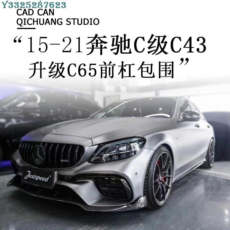 適用于W205賓士C級 C300LC43改裝C65前保桿AMG大包圍GT水箱罩 葉子板 Supar.Car /請議價