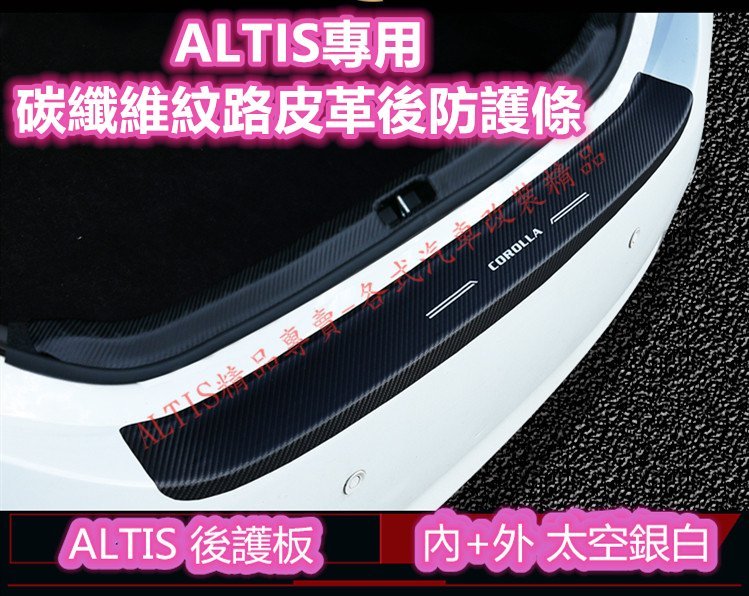 ALTIS 11代 11.5代 X Z 行李箱 後車廂 碳纖維 皮革 飾條 防護條 直上 後車箱 卡夢 非 後護板
