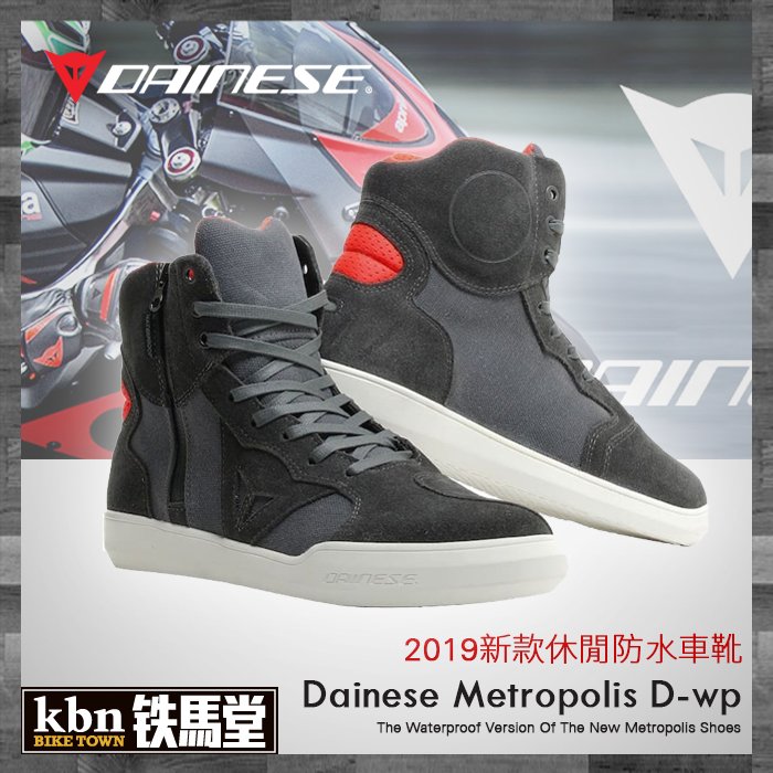 ☆KBN☆鐵馬堂DAINESE metropolis D-WP 2019 休閒防水車靴休閒鞋黑灰