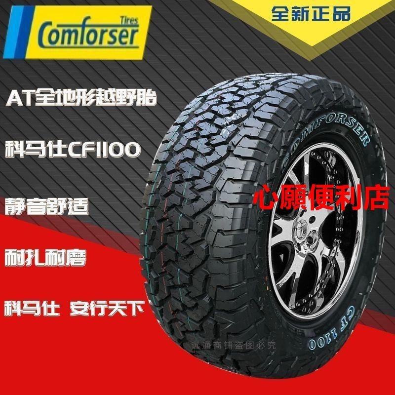 CF1100科馬仕AT越野輪胎215 235 245 265 65R17 70/R15 75R16全地心願便利店