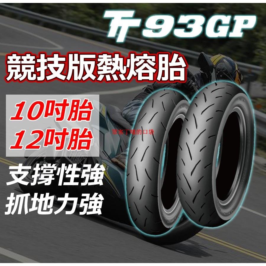 競技版熱熔胎 車友御用 登祿普 DUNLOP TT93 機車輪胎 12吋 10吋 熱熔胎 輪胎 競技版 耐磨 抓地力強[眾客丁噹的口袋]