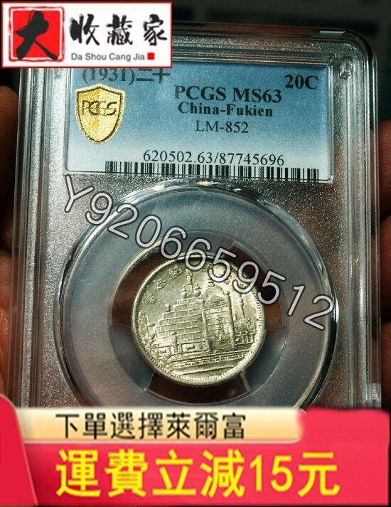 【特惠·特價】PCGS MS63古幣銀元收藏佳品圓光福建黃花崗二十年兩角87745696 評級幣 紀念幣 收藏幣【大收藏家】1302