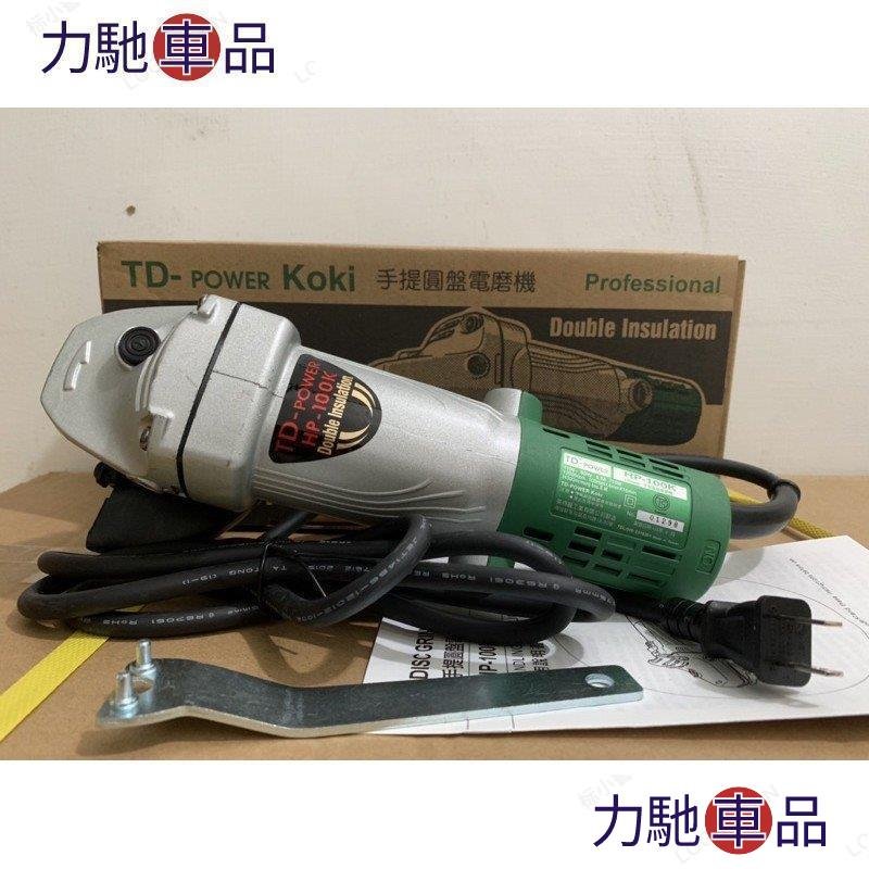 汽配 改裝 英得麗TD-100K  4吋 砂輪機 HP-100K-摩登汽機車配件~ 力馳車品