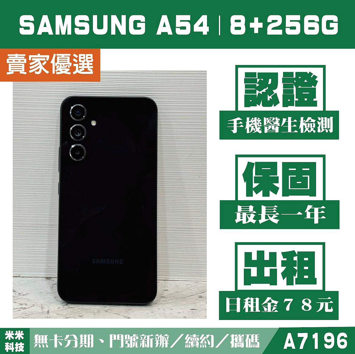 SAMSUNG A54｜8+256G 二手機 黑糖玻玻 含稅附發票【米米科技】高雄 可出租 A7196 中古機