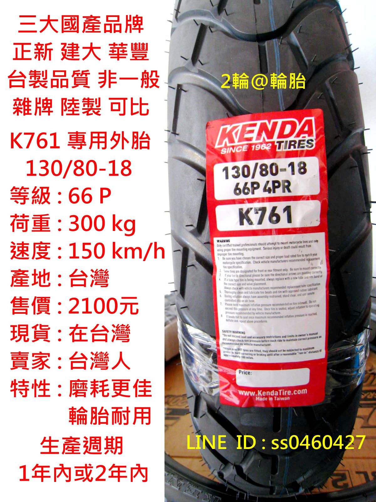 台灣製造 建大 K761 130/80-18 90/90-21 專用外胎 輪胎 高速胎