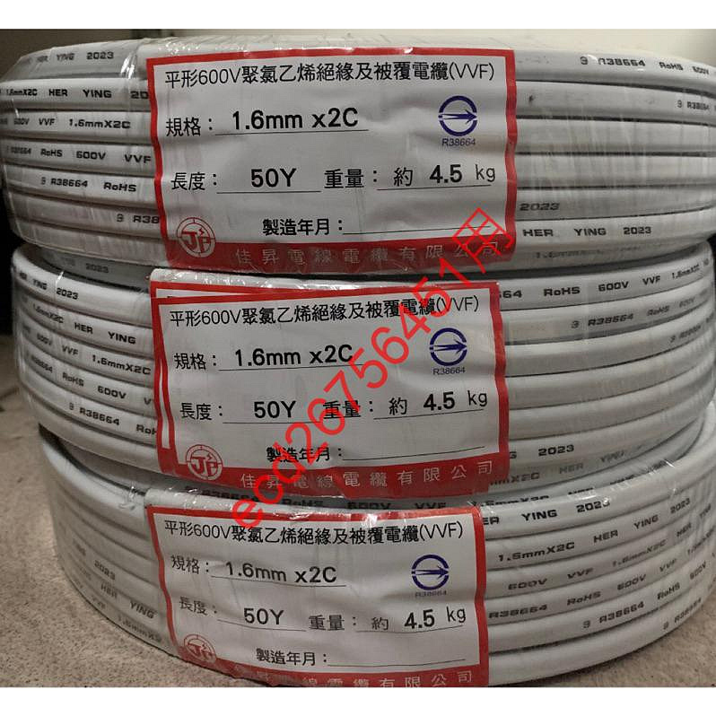 白扁線1.6mmx2C VVF 電源線1.6 45公尺商檢合格台灣製| Yahoo奇摩拍賣