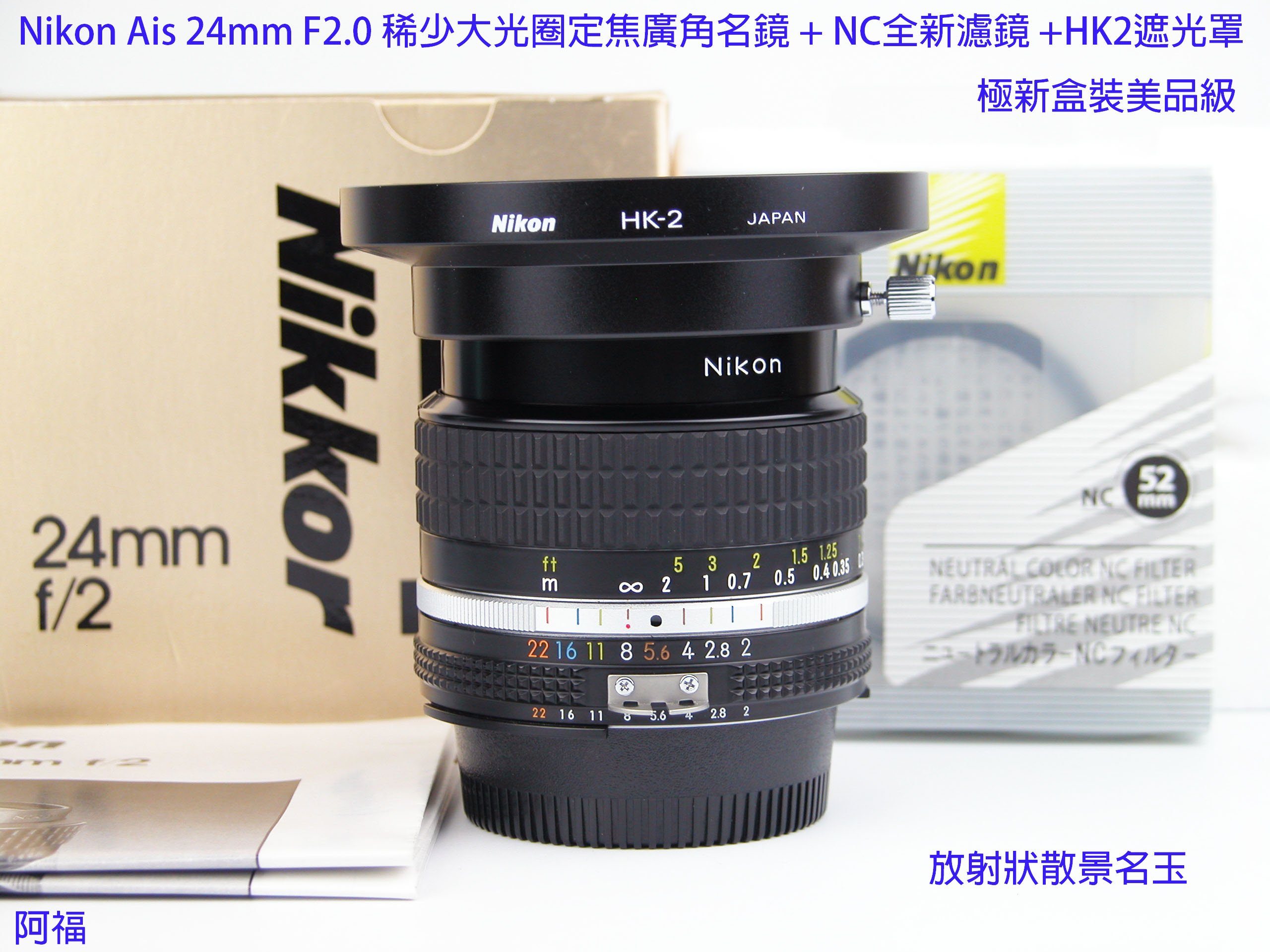 ╭☆ Nikon Ais 24mm F2.0 稀少大光圈定焦廣角名鏡+NC原廠濾鏡+HK2遮光