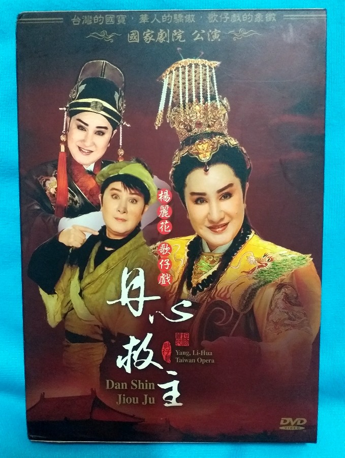 魔碟] 楊麗花歌仔戲~丹心救主貍貓換太子國家劇院公演版DVD | Yahoo奇摩拍賣