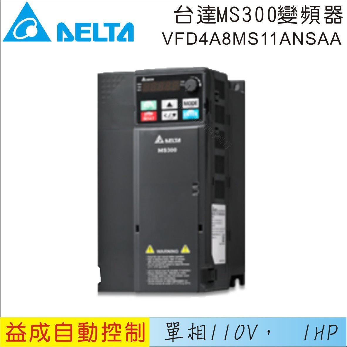 【益成自動控制材料行】DELTA 台達單相110V 1HP變頻器VFD4A8MS11ANSAA