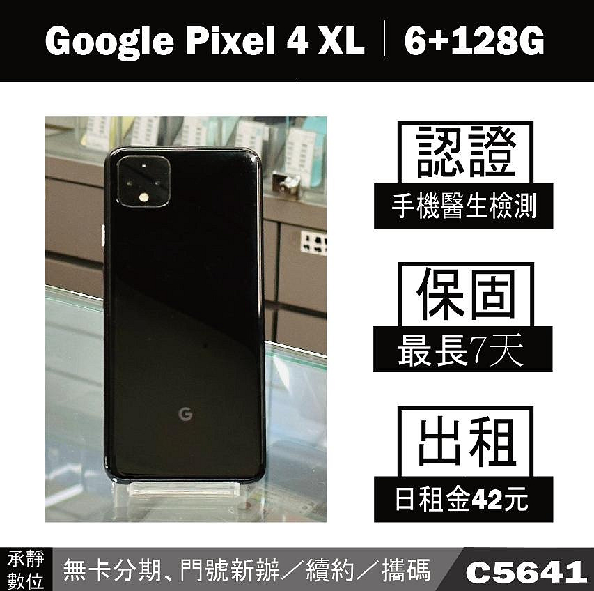 Google Pixel 4 XL｜6+128G 二手機 純粹黑 附發票【承靜數位】高雄實體店 可出租 C5641