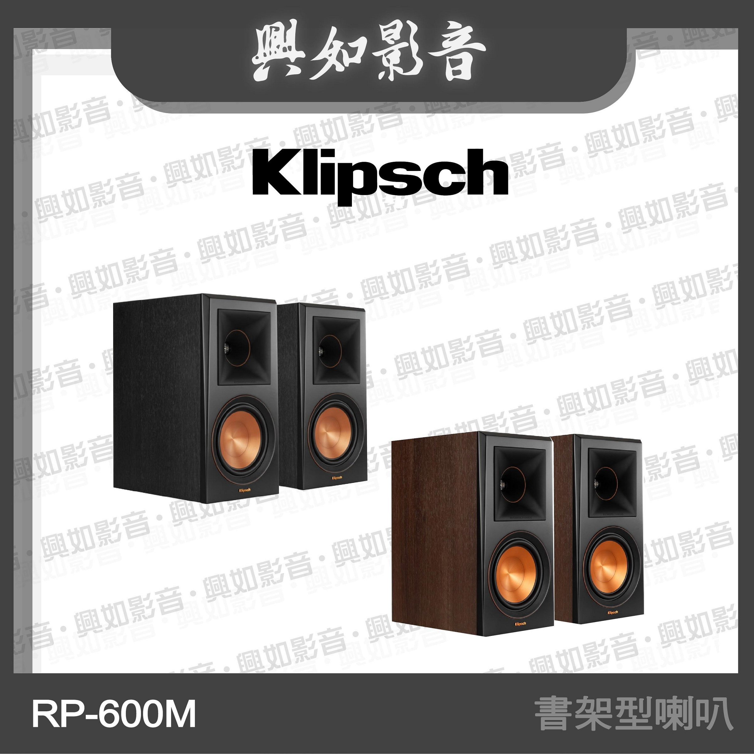 【興如】Klipsch RP-600M 書架型喇叭 (2色) 另售 RP-4000F