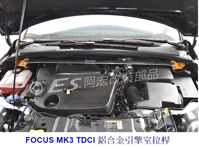 阿宏改裝部品 E.SPRING FORS FOCUS MK3 TDCI 柴油 鋁合金 引擎室拉桿 拉桿 贈送工具