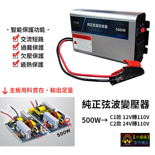 【小潘潘太陽能光電】500W 純正弦波逆變器/直流轉交流變壓器/DC轉AC/12V轉110V/24V轉110V