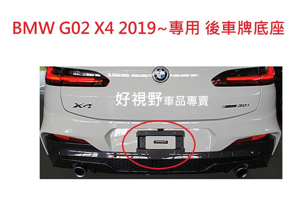 BMW G02 X4 20i 30i 20d 30d X4M M40i 25d M40d 德訂加強款 後牌照座 大牌架 車牌底座 車牌座 車牌板 大牌座 車牌座