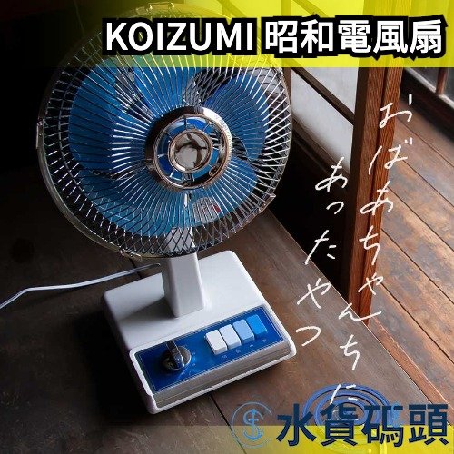 🔥日本熱銷🔥日本KOIZUMI 復古電風扇昭和電風扇小風扇桌扇家用夏天消暑 