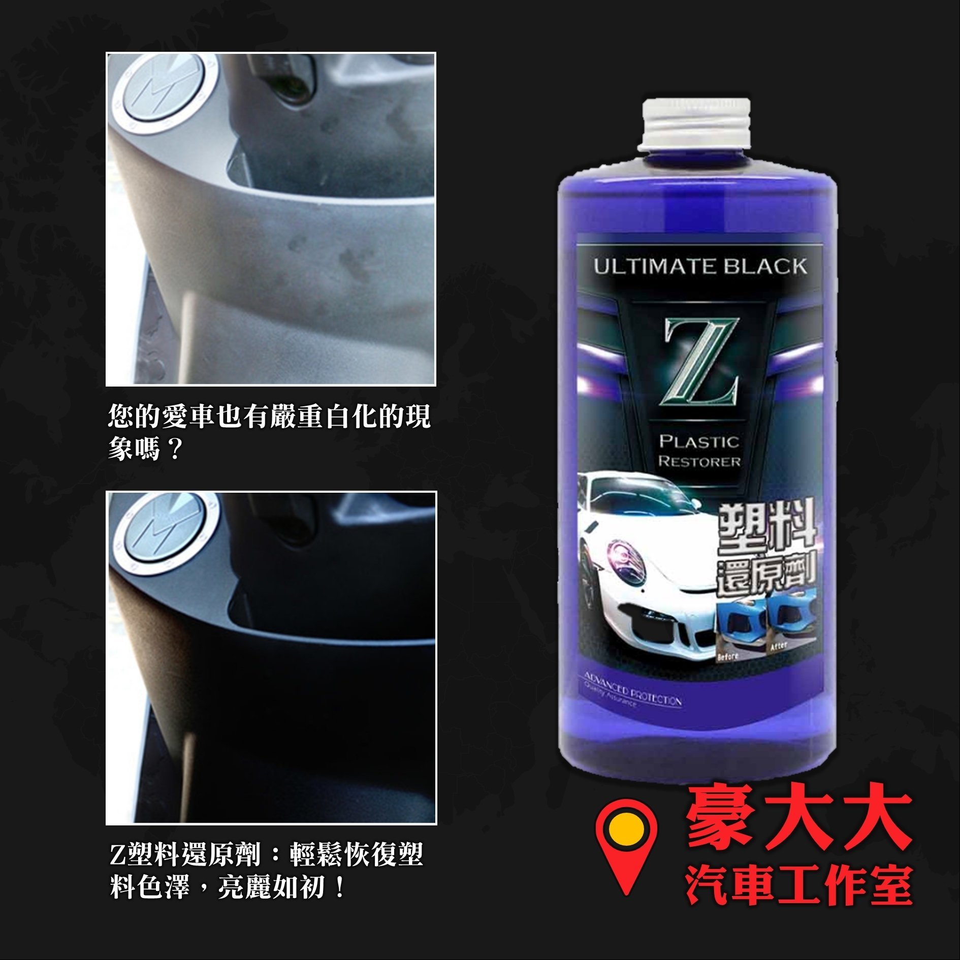 豪大大汽車工作室 Z 塑料還原劑機車塑膠內裝快速恢復塑料色澤防水抗髒污快速吸收不油膩不沾手z蠟塑膠保養 Yahoo奇摩拍賣