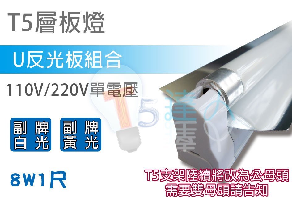 T5達人T5 1尺8W 110V/220V層板燈附鏡面反射板反光片(5.7CM) 送副品牌燈管另有奈米反光板