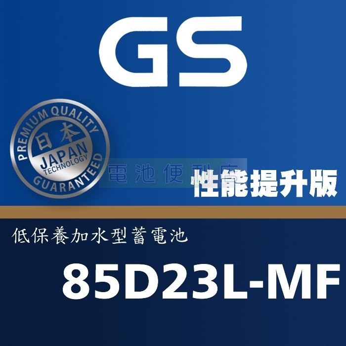 [電池便利店]GS 統力 85D23L-MF 85D23R-MF 低保養加水式電池 75D23L 75D23R