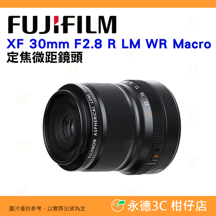 富士 FUJIFILM fuji XF 30mm F2.8 R LM WR Macro 微距鏡頭 定焦大光圈 恆昶公司貨