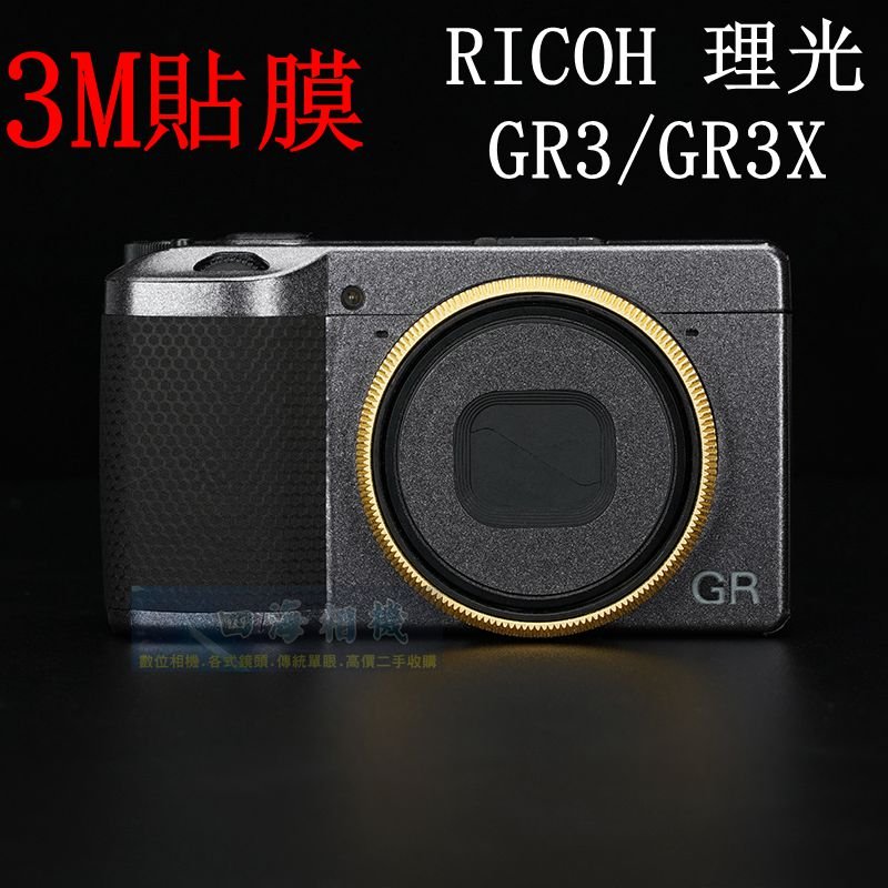 高雄四海】現貨RICOH GR3/GR3X 美本堂3M包膜．GRIII GRIIIx GR III GR