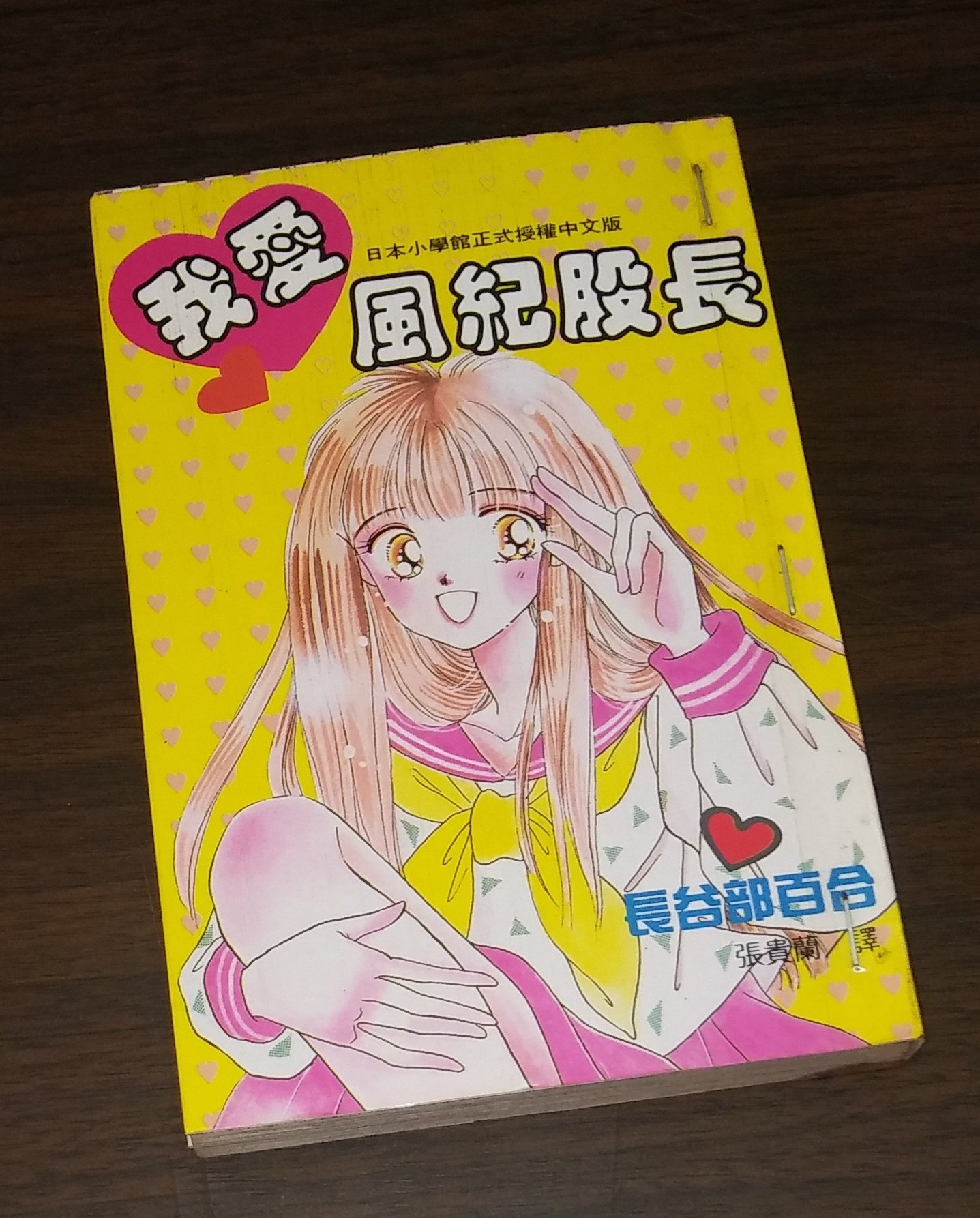 漫畫 我愛風紀股長 全一冊 長谷部百合 大納悶泡泡書屋 38 Yahoo奇摩拍賣