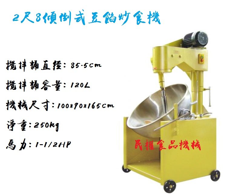 【民權食品機械】2尺8落地型傾倒式炒食機/豆餡機/圓形豆餡機/豆餡攪拌機/炒食機/混合機