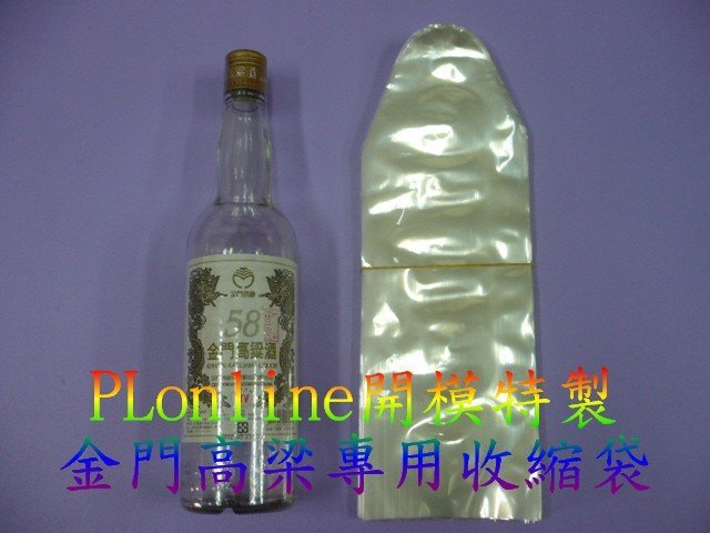 【保隆PLonline】金門高梁酒收縮袋/300/600/750/1000cc/麥卡倫700/1000ml/大麴酒/百富