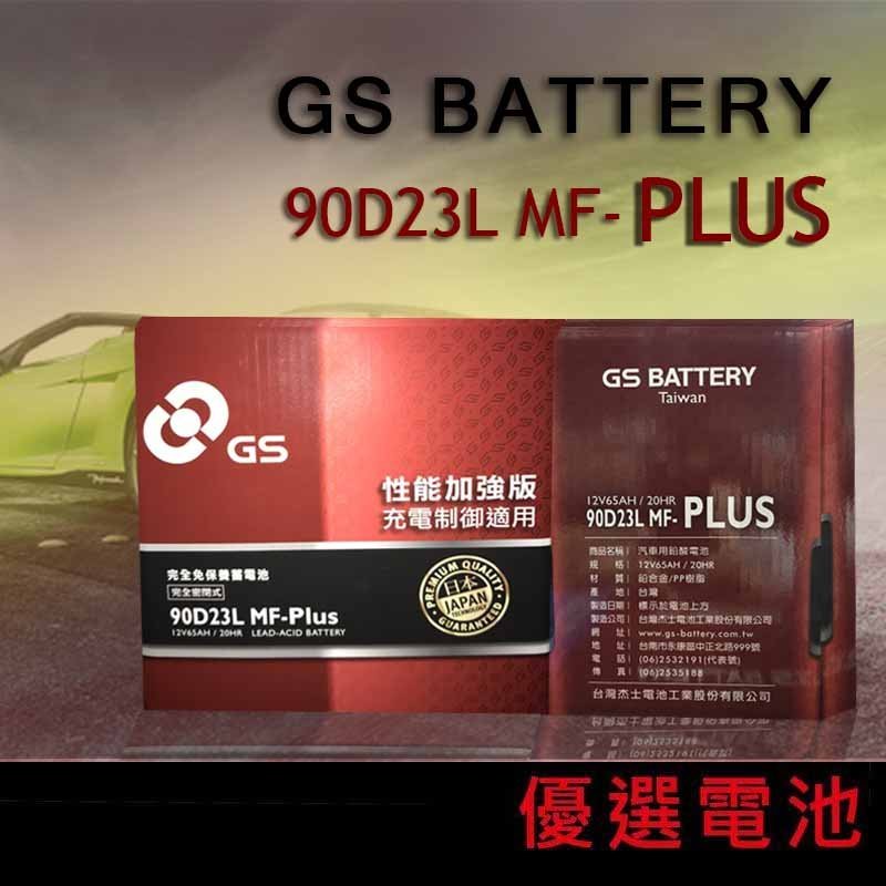 ✨✨限時特價✨✨GS 統力汽車電瓶 90D23L 90D23R免保養