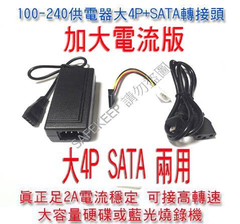 加強版 SATA 大4P IDE 兩用電源 電源 供應器 外接式 硬碟 光碟機 燒錄機 外接電源 12V 5V