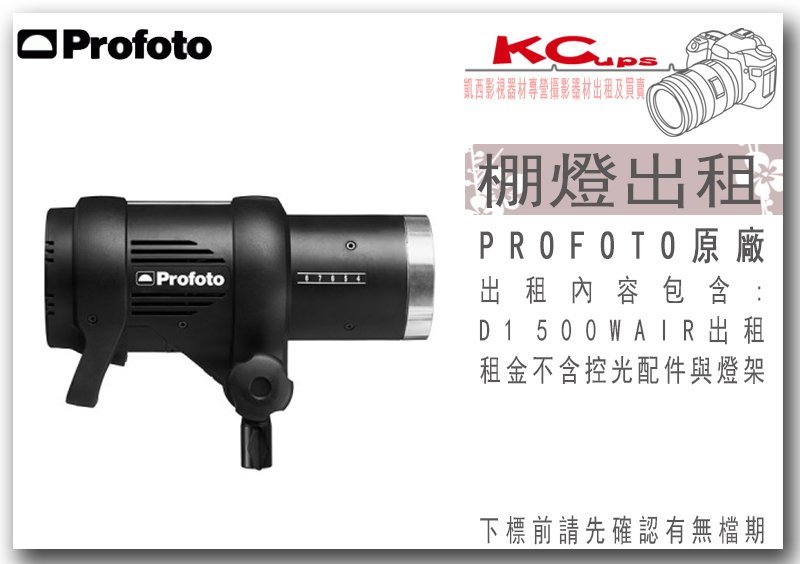 凱西影視器材】PROFOTO D1 500W AIR 棚燈出租支援無線觸發同步觸發光