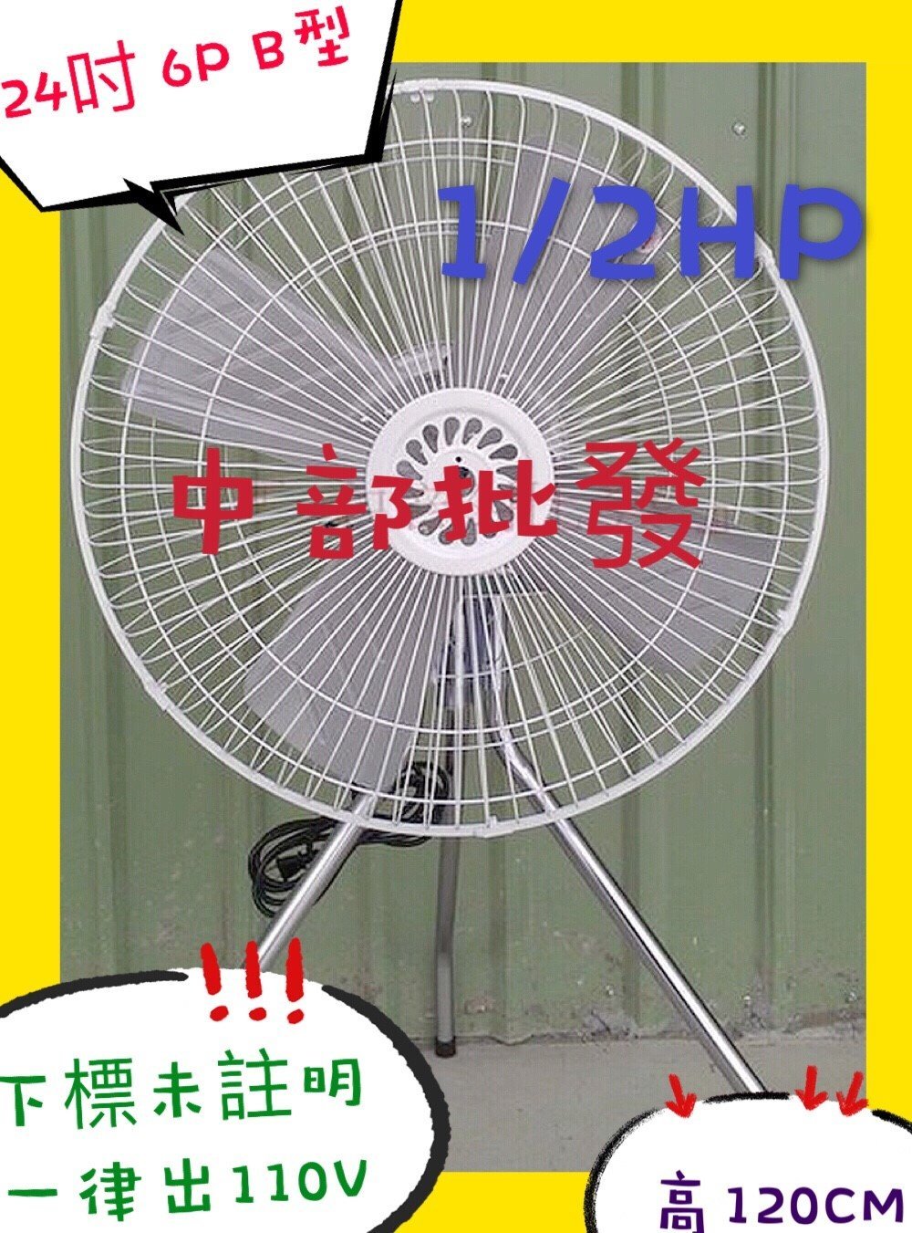 『超涼風』24吋 1/2HP B型工業電扇 工業扇 立扇 通風扇 電風扇 排風扇 大型風扇 大型風扇 (台灣製造)
