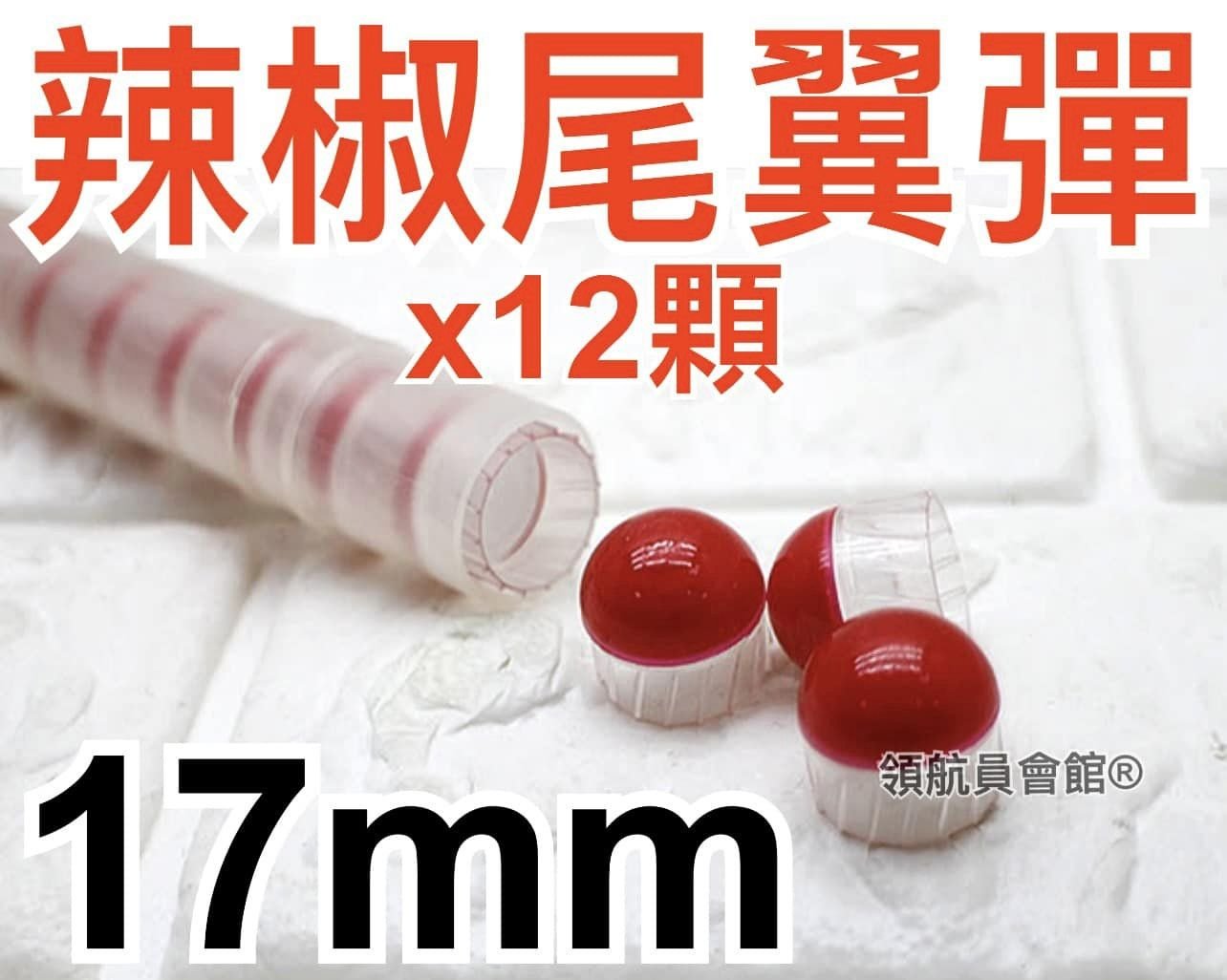 【領航員會館】17mm辣椒尾翼彈x12顆 辣椒彈漆彈槍催淚彈鎮暴彈胡椒彈M4A1鎮暴槍HDR68左輪HDS68霰彈散彈槍