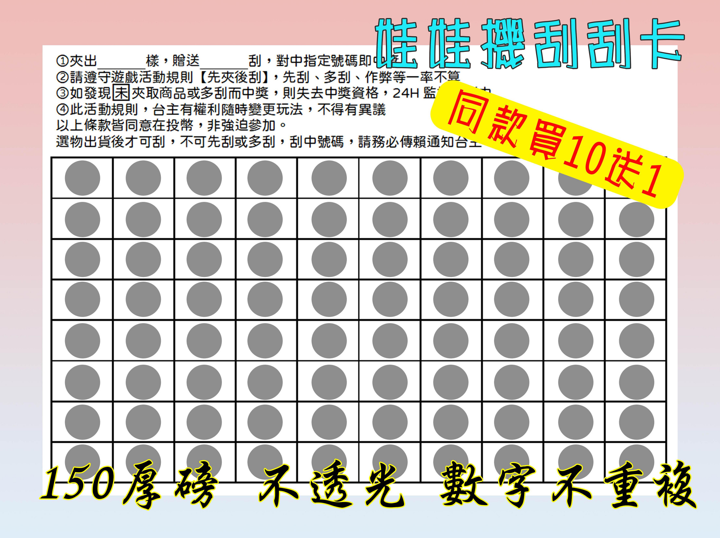 娃娃機 刮刮樂 刮刮卡 150磅 厚紙 不透光 數字不重複【買10送1】20刮、40刮、60刮、80刮【免運費】