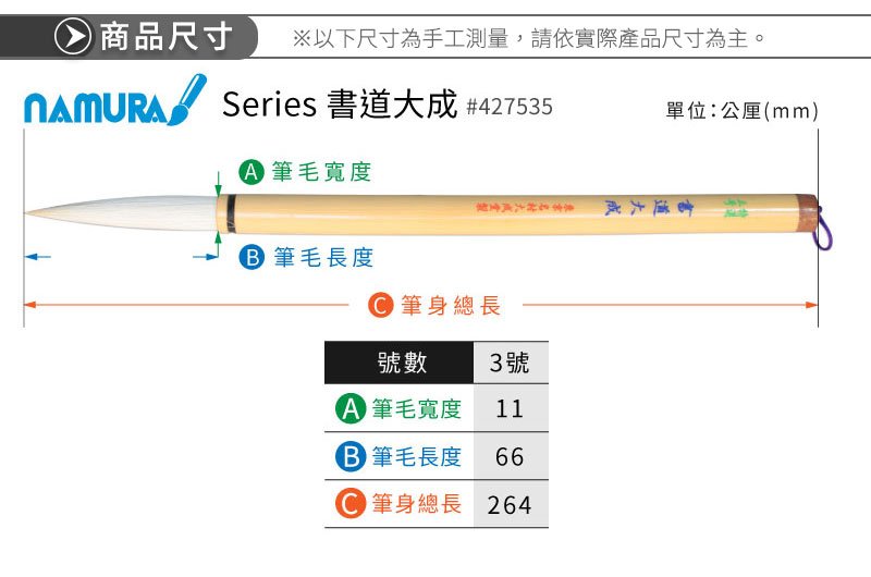 ナムラ 書道筆 太筆 宿純羊毫3号-