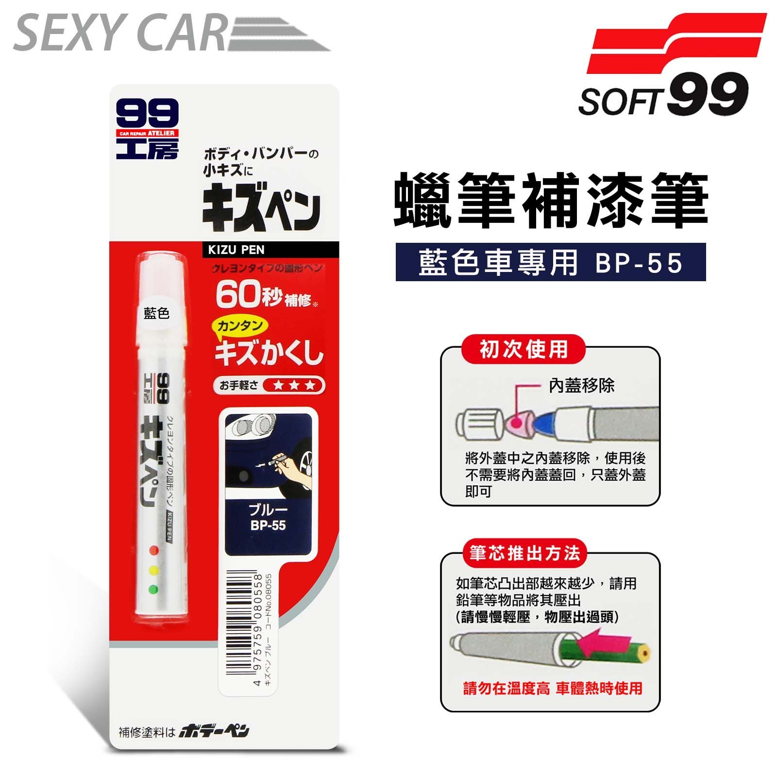 日本soft 99 蠟筆補漆筆 藍色bp 55 腊筆補漆筆機車汽車補漆筆適合未傷漆底的刮痕 Yahoo奇摩拍賣