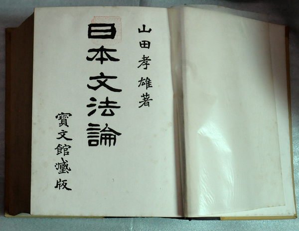 日本文法論/ 山田孝雄/ 寶文館藏版| Yahoo奇摩拍賣