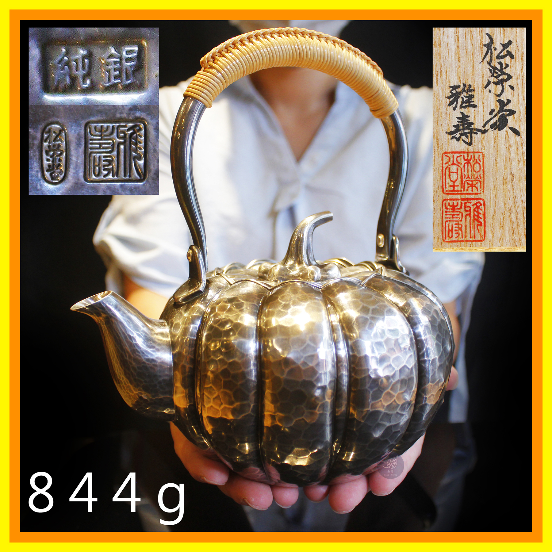 桑園の】日本高級純銀松榮堂名家雅壽作南瓜型844g 純銀壺湯沸銀壺手鎚
